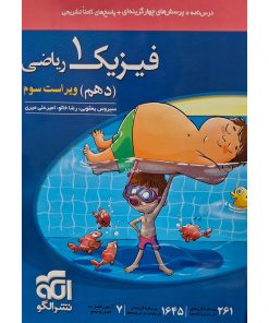 کتاب تست فیزیک دهم رشته ریاضی اثر سیروس یعقوبی نشر الگو