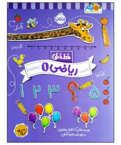 کتاب خط خطی ریاضی 1 اثر جمعی از نویسندگان انتشارات پرتقال