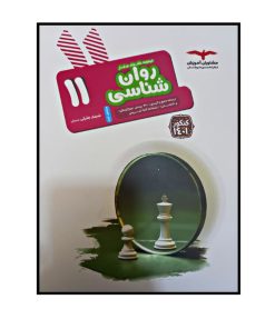 کتاب روان شناسی پایه یازدهم از مجموعه هدف دار ویژه کنکور 1401 اثرشبنم جلیلی انتشارات مشاوران اموزش