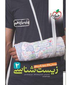 کتاب پرسش های چهار گزینه ای زیست شناسی 2 یازدهم اثر جمعی از نویسندگان انتشارات خیلی سبز