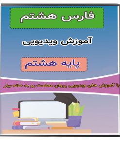 ویدئو آموزش فارسی هشتم نشر پروان