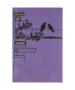 کتاب خبرچین ها اثر جوئل ویتنی انتشارات کتاب کوچه