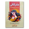 کتاب مادر کافی اثر جی.ا.فراست نشر آبیژ