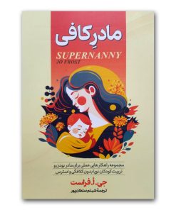 کتاب مادر کافی اثر جی.ا.فراست نشر آبیژ