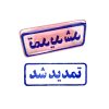 مهر مدل تمدید شد
