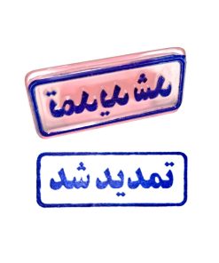 مهر مدل تمدید شد