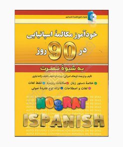 کتاب خودآموز مکالمه اسپانیایی در 90 روز نصرت اثر فرهنگ امیرانی انتشارات کلبه زبان
