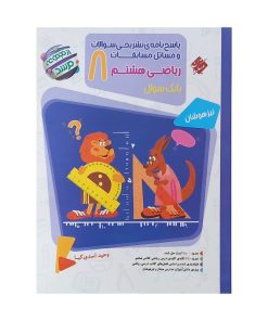 کتاب پاسخ نامه تشریحی سوالات و مسائل مسابقات ریاضی هشتم بانک سوال از مجموعه مرشد اثر وحید اسدی کیا انتشارات مبتکران