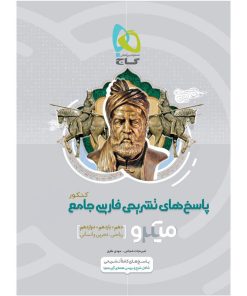 کتاب فارسی جامع کنکور سری میکرو طبقه بندی کنکور 1400 اثر امیر نجات شجاعی و مهدی نظری انتشارت بین المللی گاج جلد 2