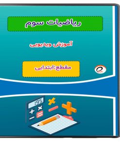 ویدئو آموزش ریاضی سوم نشر پروان