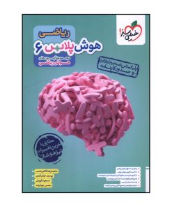 کتاب رياضي هوش پلاس ششم اثر جمعی از نویسندگان انتشارات خیلی سبز