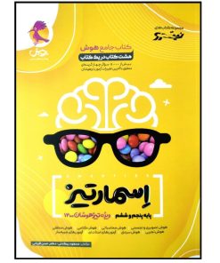 کتاب جامع هوش اسمارتیز نیترو پایه پنجم و ششم ویژه تیزهوشان 1400 اثر مسعود بیگدلی و حسن قربانی انتشارات پویش