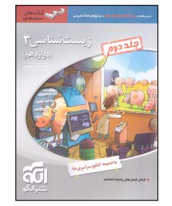 کتاب زیست شناسی 3 اثر اشکان هاشمی نشر الگو جلد 2