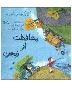 کتاب محافظت از زمین اثر لوییس اسپیلز بری انتشارات طوطی