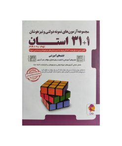 کتاب مجموعه آزمون های نمونه دولتی و تیزهوشان 32 استان نهم به دهم اثر جمعی از نویسندگان انتشارات پویش اندیشه خوارزمی