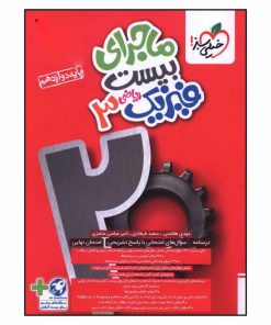 کتاب ماجرا بيست فيزيک دوازدهم رياضي اثر مهدي هاشمي و سعيد فرهادي انتشارات خیلی سبز