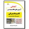 کتاب تشریح سوالات طبقه بندی شده آزمون های نظام مهندسی تاسیسات برقی اثر مهرداد حیدری ارجلو نشر دیباگران تهران