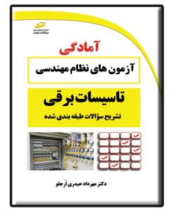 کتاب تشریح سوالات طبقه بندی شده آزمون های نظام مهندسی تاسیسات برقی اثر مهرداد حیدری ارجلو نشر دیباگران تهران