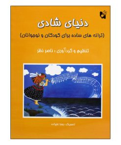 کتاب دنیای شادی ترانه های ساده برای کودکان و نوجوانان اثر ناصر نظر انتشارات هستان