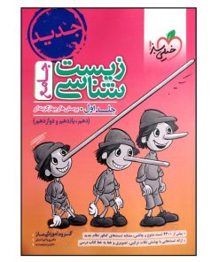 کتاب زیست شناسی جامع اثر جمعی از نویسندگان انتشارات خیلی سبز جلد اول