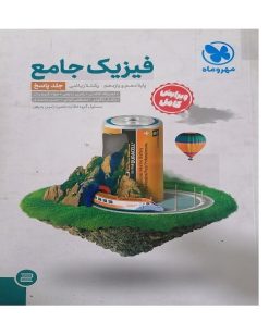 کتاب فیزی جامع دهم و یازدهم جلد پاسخ اثر جمعی از نویسندگان انتشارات مهر و ماه