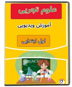 ویدئو آموزش علوم اول ابتدایی نشر پروان