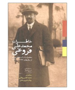 کتاب خاطرات محمدعلی فروغی اثر محمد افشین وفایی و پژمان فیروزبخش انتشارات سخن