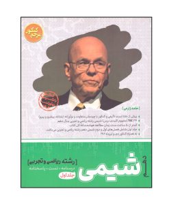 کتاب شیمی دهم رشته ریاضی و تجربی درسنامه و تست و پاسخنامه اثر حامد زارعی انتشارات کاگو جلد 1