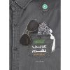 کتاب کار و تمرین عربی زبان قرآن نهم دوره اول متوسطه اثر مهدی پرکاری نشر گل واژه