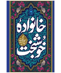 کتاب خانواده خوشبخت اثر اسماعیل رمضانی انتشارات واژه پرداز اندیشه