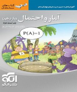 کتاب آمار و احتمال یازدهم سه بعدی اثر علیرضا علی پور و یاران رزمی نشر الگو