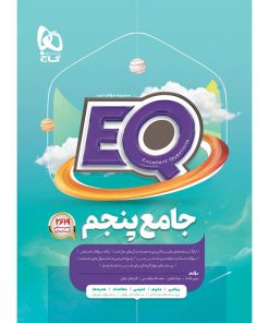 کتاب جامع پنجم سری EQ اثر جمعی از نویسندگان انتشارات بین المللی گاج