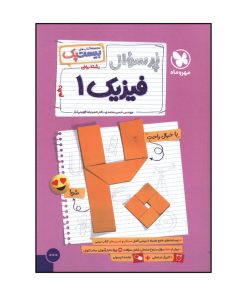 کتاب پرسوال فيزيک 1 دهم رياضي اثر حسن محمدي و حميدرضا فهيمي تبار نشر مهر و ماه