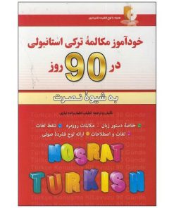 کتاب خودآموز مکالمه ترکی استانبولی در 90 روز اثر لطیف لطیف زاده انتشارات آذران
