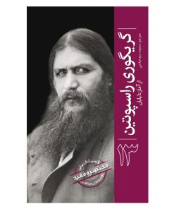 کتاب گریگوری راسپوتین از آغاز تا پایان اثر هارلی هیستوری ترجمه سعیده سیدعباسی انتشارات سبزان