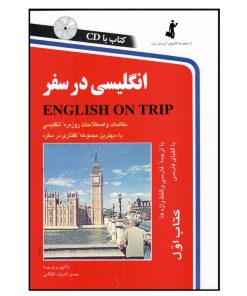 کتاب انگلیسی در سفر کتاب اول اثر حسن اشرف الکتابی انتشارات هدف نوین