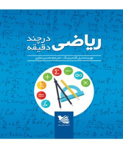 کتاب ریاضی در چند دقیقه اثر پل گلندینینگ انتشارات گوتنبرگ
