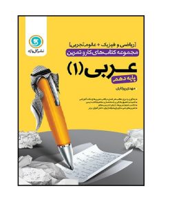 کتاب کار و تمرین عربی1 دهم (ریاضی و تجربی) اثر مهدی پرکاری انتشارات گل واژه