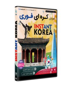 نرم افزار آموزش زبان کره ای فوری نشر پدیا سافت