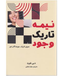 کتاب نیمه تاریک وجود اثر دبی فورد انتشارات تلاش اندیشه