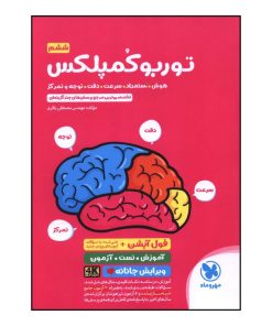 کتاب توربو کمپلکس ششم هوش استعداد سرعت دقت توجه و تمرکز اثر مصطفي باقري نشر مهر و ماه