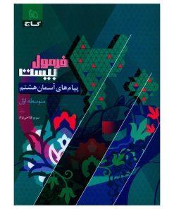 کتاب فرمول بیست پیام های آسمان هشتم اثر سرور فلاحی نژاد انتشارات بین المللی گاج
