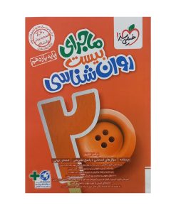 کتاب ماجرای بیست روان شناسی یازدهم اثر نرگس نظرپور انتشارات خیلی سبز