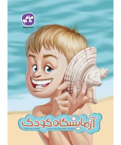 کتاب پیش دبستان آزمایشگاه کودک انتشارات کاگو