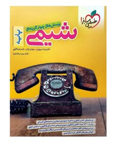 کتاب پرسش های چهارگزینه ای شیمی پایه (دهم و یازدهم) اثر جمعی از نویسندگان انتشارات خیلی سبز