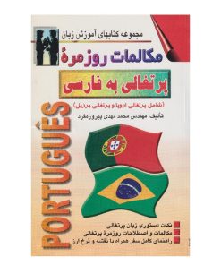 كتاب مكالمات روزمره پرتغالي به فارسي اثر محمدمهدي پيروزمفرد انتشارات اشراقي