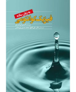 کتاب فیزیک کوانتومی به زبان ساده اثر آلستیر ای ام رای انتشارات سبزان