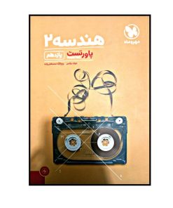کتاب پاور تست هندسه یازدهم اثر جواد ترکمن و روح الله مصطفی زاده نشر مهر و ماه