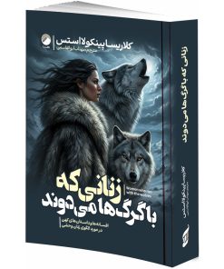 کتاب زنانی که با گرگ ها می دوند اثر کلاریسا پینکولا استس ترجمه مهتاب ابوالقاسمی انتشارات هیتا