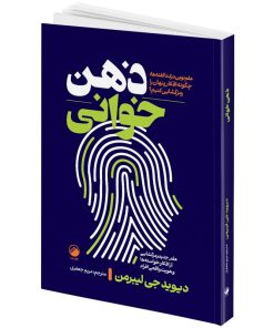 کتاب ذهن خوانی اثر دیوید جی لیبر من ترجمه مریم جعفری انتشارات هیتا